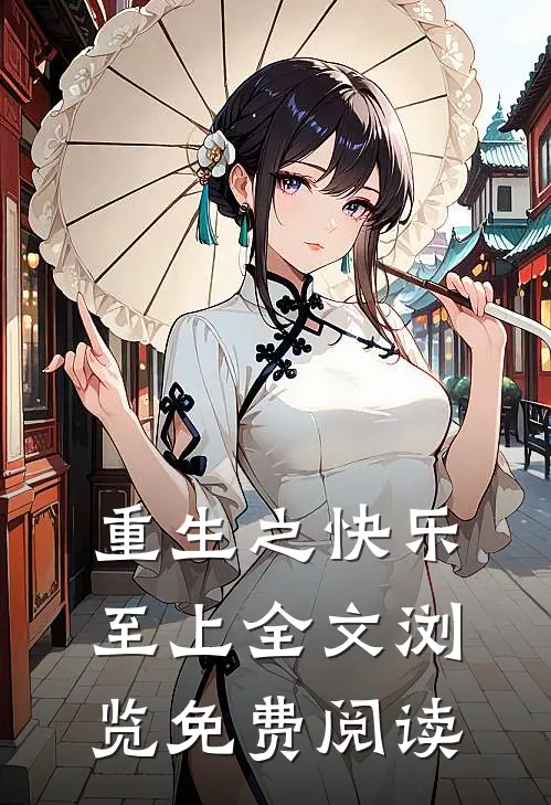 重生之快乐至上全文浏览免费阅读