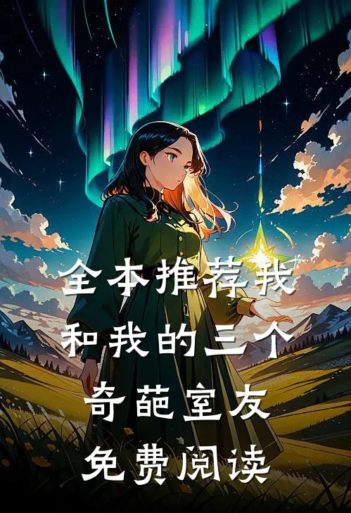 全本推荐我和我的三个奇葩室友免费阅读