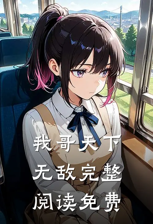 我哥天下无敌完整阅读免费