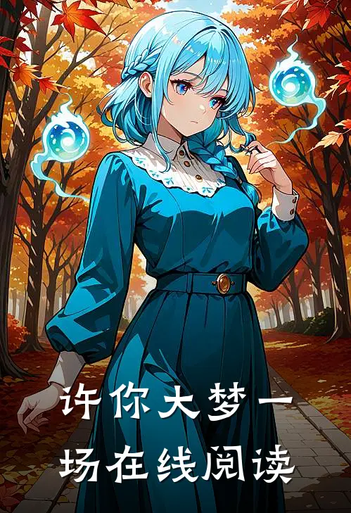 许你大梦一场在线阅读