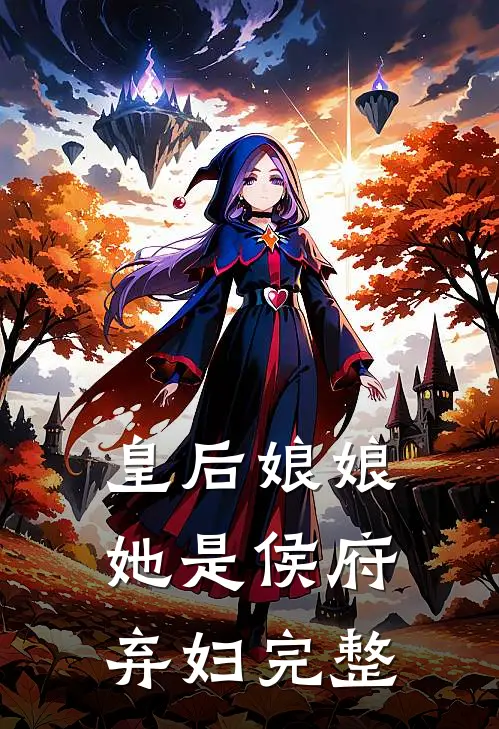 皇后娘娘她是侯府弃妇完整