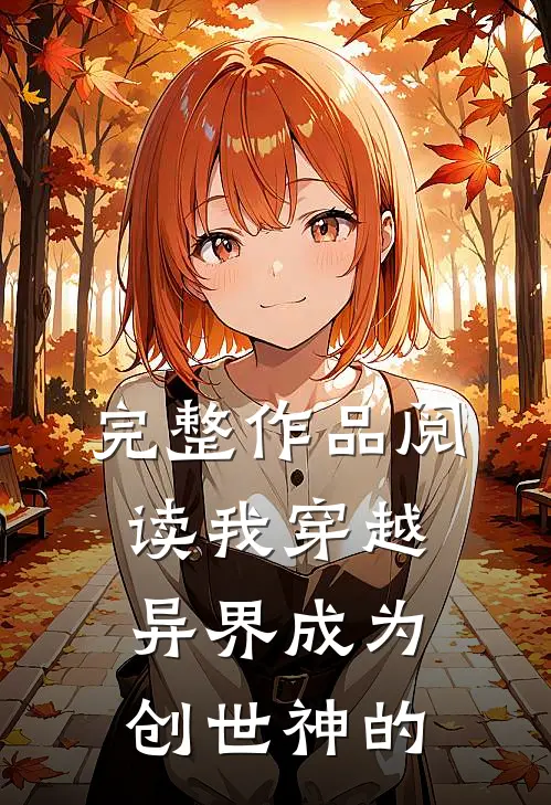 完整作品阅读我穿越异界成为创世神的