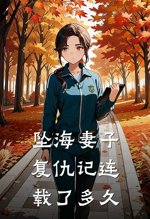 坠海妻子复仇记连载了多久