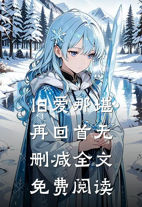 旧爱那堪再回首无删减全文免费阅读