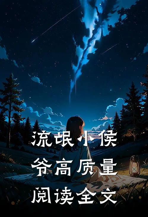 流氓小侯爷高质量阅读全文