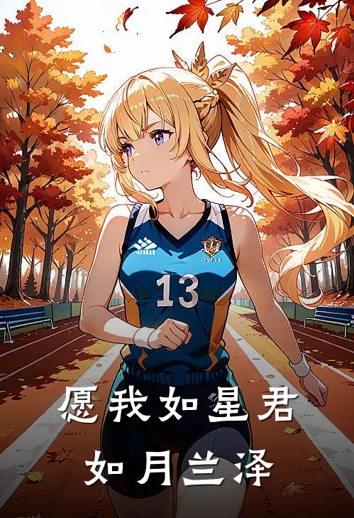 愿我如星君如月兰泽