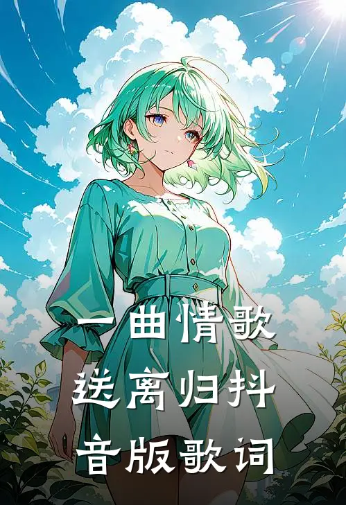 一曲情歌送离归抖音版歌词