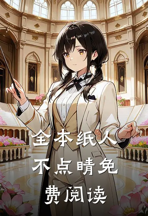 全本纸人不点睛免费阅读