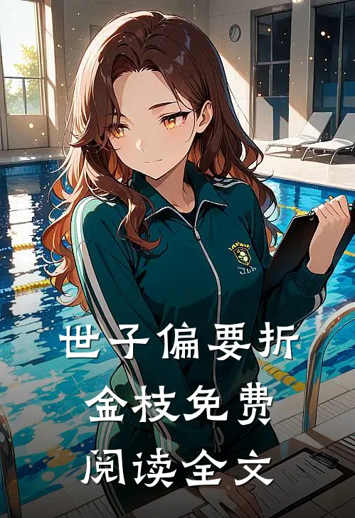 世子偏要折金枝免费阅读全文