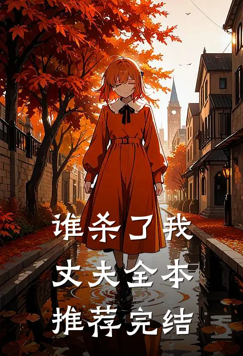 谁杀了我丈夫全本推荐完结