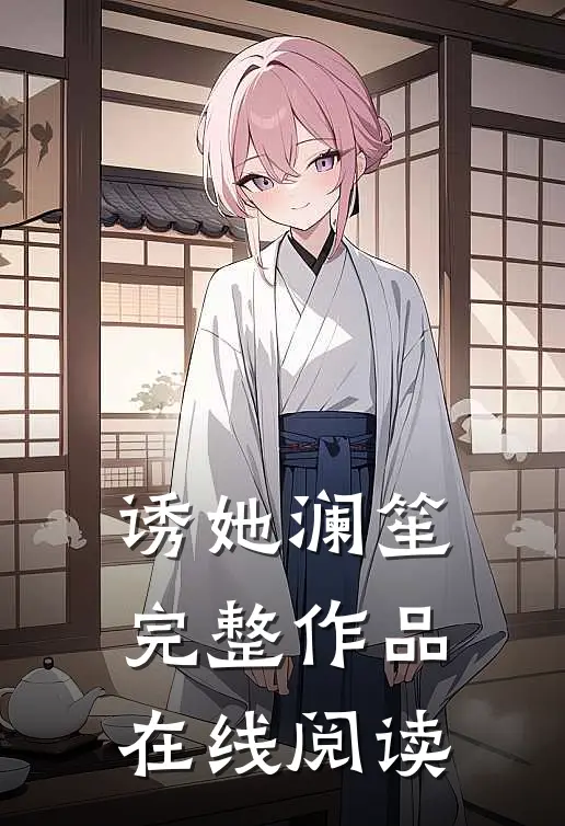 诱她 澜笙完整作品在线阅读