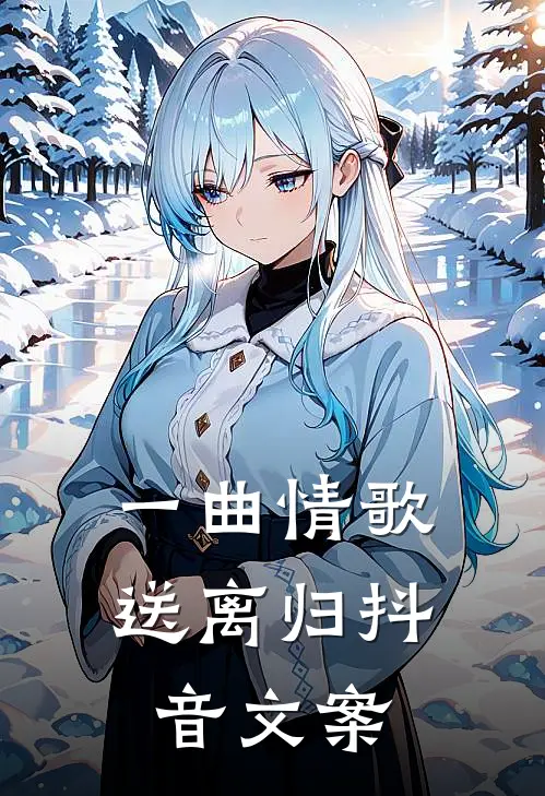 一曲情歌送离归抖音文案