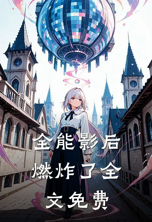 全能影后燃炸了全文免费