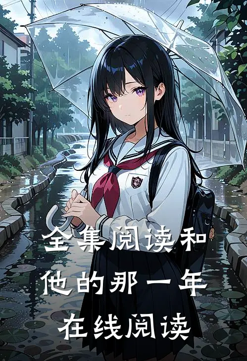 全集阅读和他的那一年在线阅读