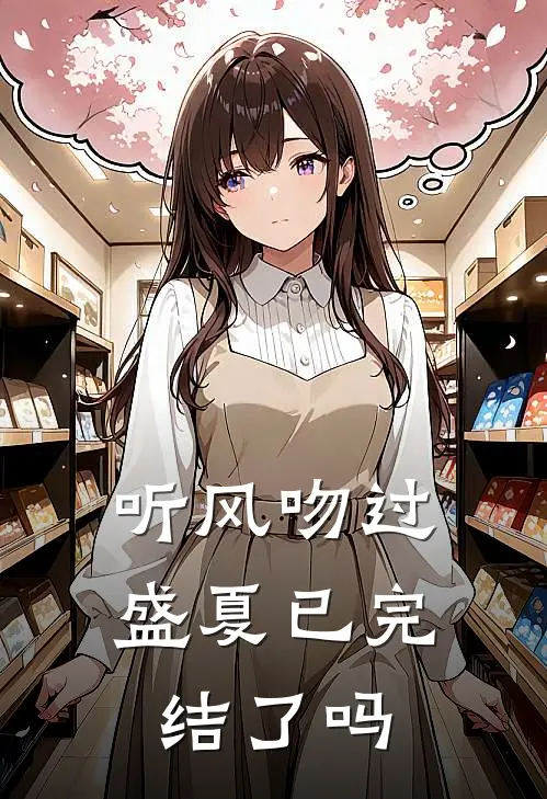听风吻过盛夏已完结了吗