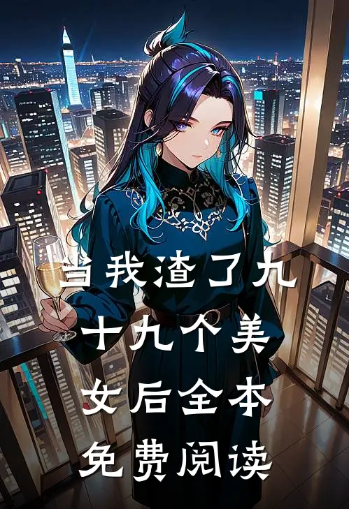 当我渣了九十九个美女后全本免费阅读