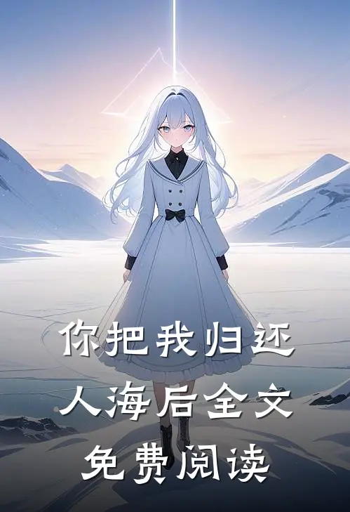 你把我归还人海后全文免费阅读