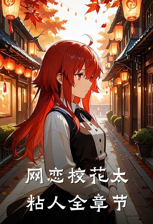 网恋校花太粘人全章节