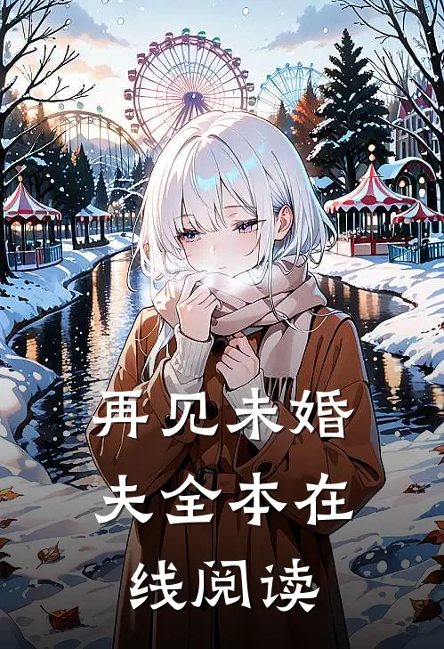 再见未婚夫全本在线阅读