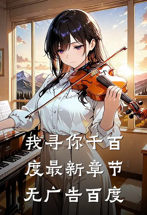 我寻你千百度最新章节无广告百度