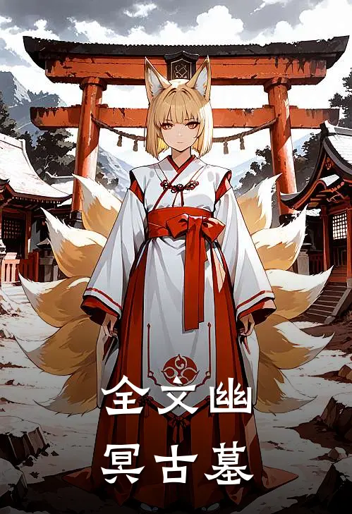 全文幽冥古墓
