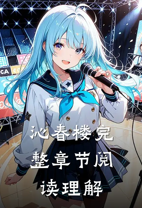 沁春楼完整章节阅读理解