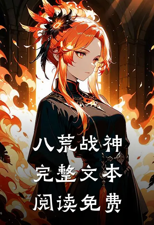 八荒战神完整文本阅读免费