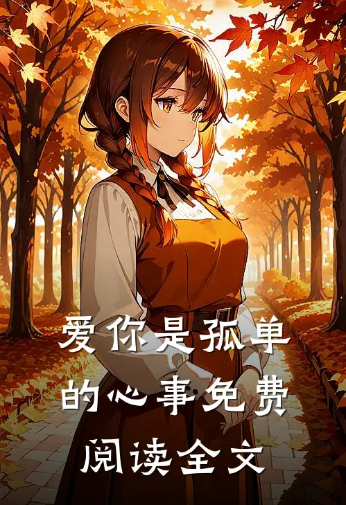 爱你是孤单的心事免费阅读全文