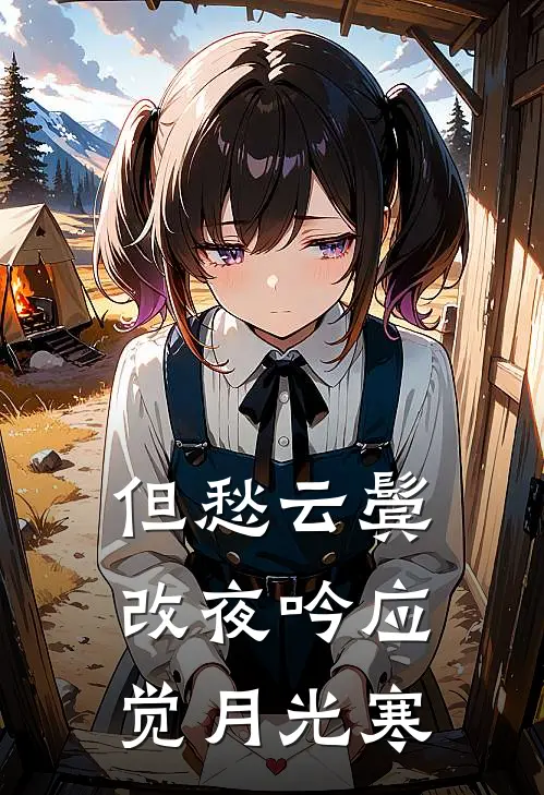 但愁云鬓改夜吟应觉月光寒