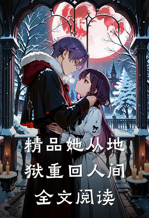精品她从地狱重回人间全文阅读