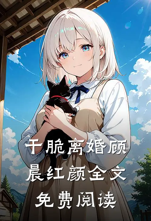 干脆离婚顾晨红颜全文免费阅读
