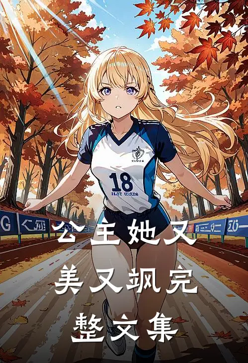 公主她又美又飒完整文集
