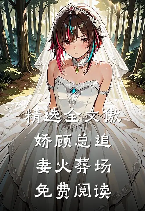 精选全文傲娇顾总追妻火葬场免费阅读