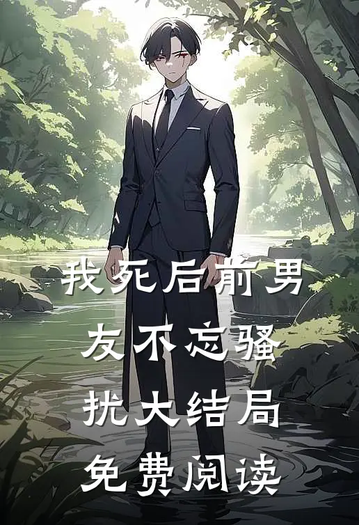 我死后前男友不忘骚扰大结局免费阅读