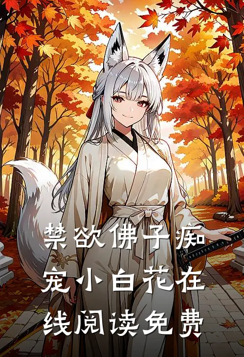 禁欲佛子痴宠小白花在线阅读免费