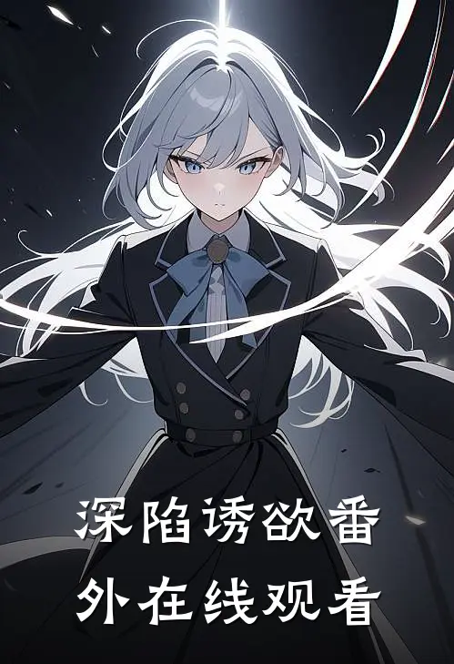 深陷诱欲 番外在线观看
