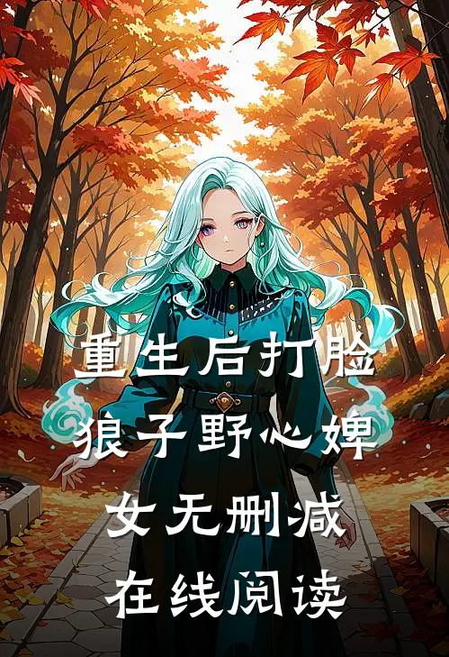 重生后打脸狼子野心婢女无删减在线阅读