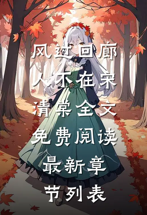 风过回廊人不在宋清棠全文免费阅读最新章节列表