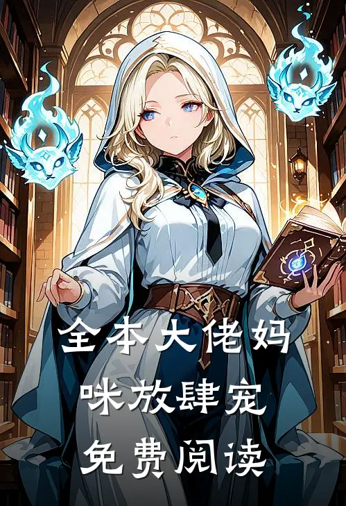 全本大佬妈咪放肆宠免费阅读