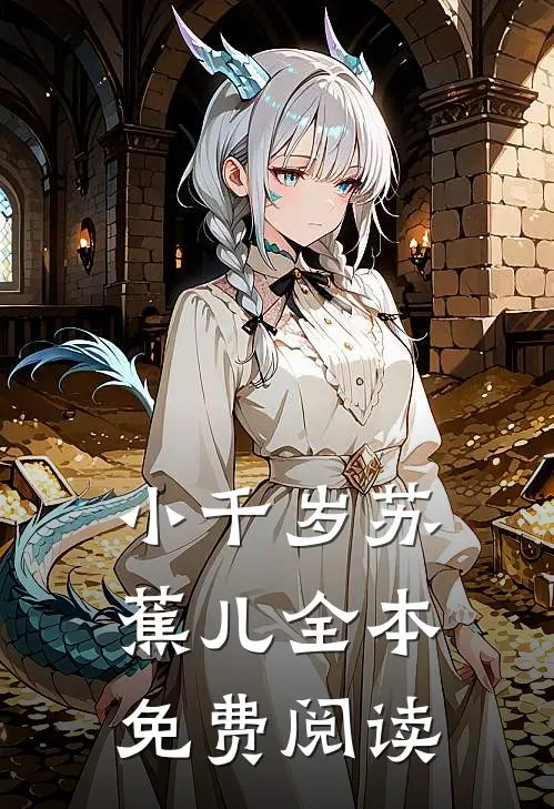 小千岁苏蕉儿全本免费阅读