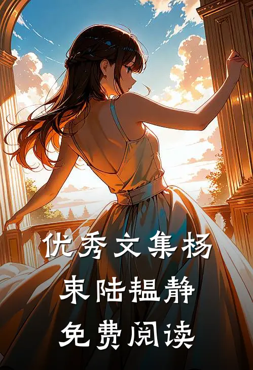 优秀文集杨束陆韫静免费阅读