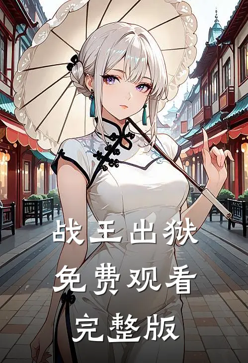战王出狱免费观看完整版