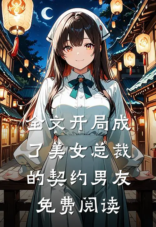 全文开局成了美女总裁的契约男友免费阅读