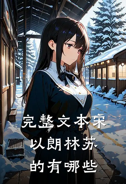 完整文本宋以朗林苏的有哪些