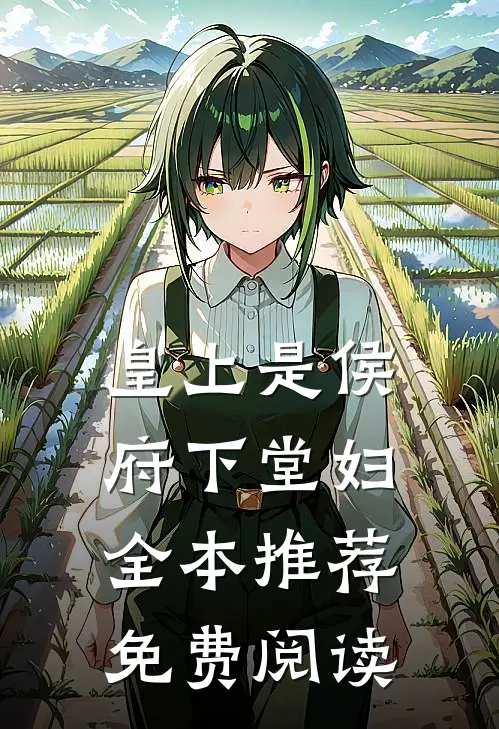 皇上是侯府下堂妇全本推荐免费阅读