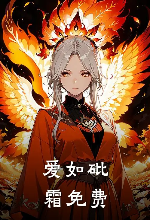 爱如砒霜免费