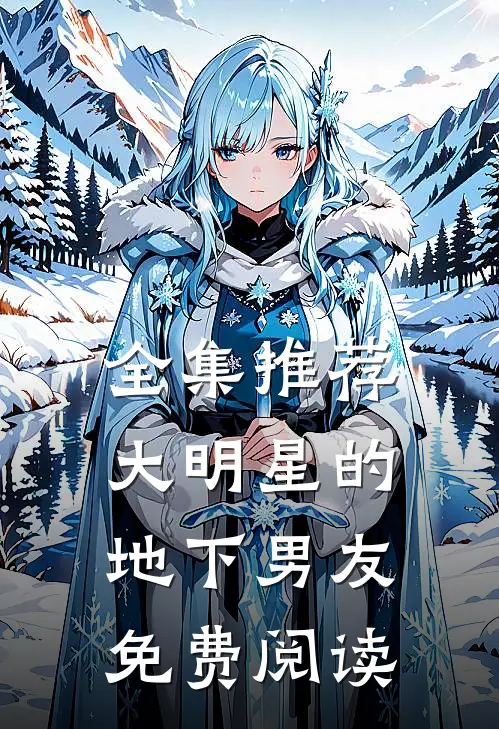 全集推荐大明星的地下男友免费阅读