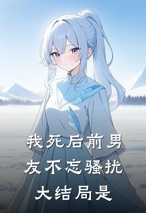 我死后前男友不忘骚扰大结局是