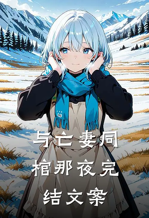 与亡妻同棺那夜完结文案