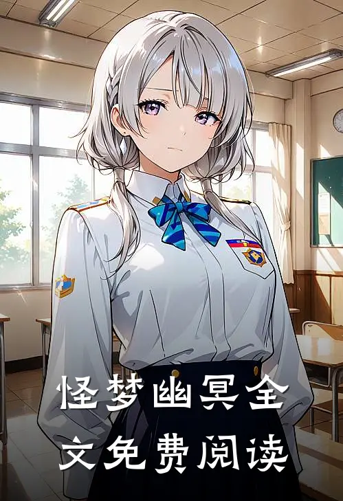 怪梦幽冥全文免费阅读